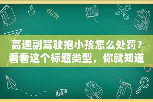 高速副駕駛抱小孩怎么處罰？看看這個(gè)標(biāo)題類型，你就知道為什么現(xiàn)在的女生越來越愁嫁了
