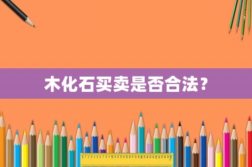 木化石買賣是否合法？