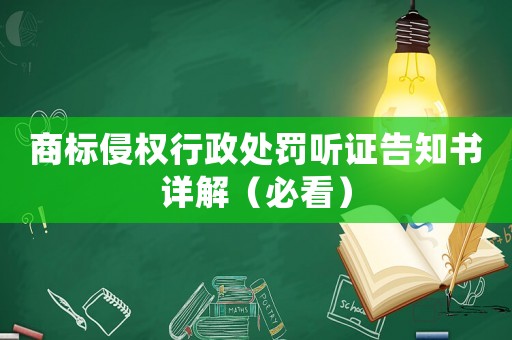 商標(biāo)侵權(quán)行政處罰聽證告知書詳解（必看）
