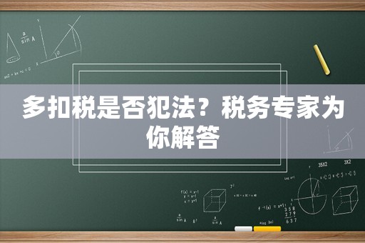 多扣稅是否犯法？稅務專家為你解答