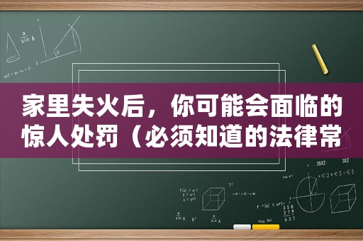 家里失火后，你可能會面臨的驚人處罰（必須知道的法律常識）