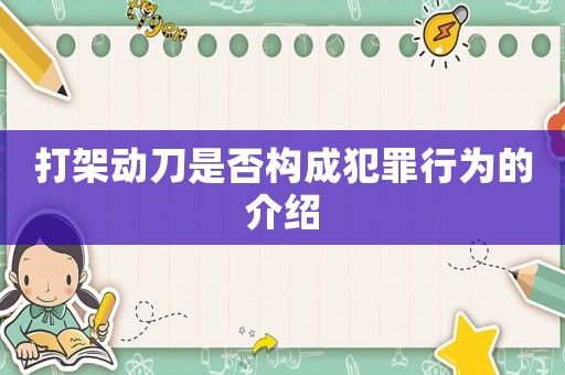 打架動(dòng)刀是否構(gòu)成犯罪行為的介紹