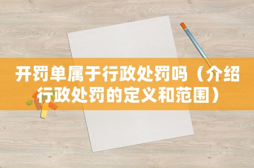 開罰單屬于行政處罰嗎（介紹行政處罰的定義和范圍）