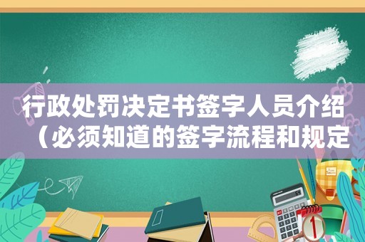 行政處罰決定書簽字人員介紹（必須知道的簽字流程和規(guī)定）