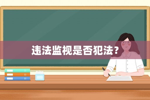 違法監(jiān)視是否犯法？