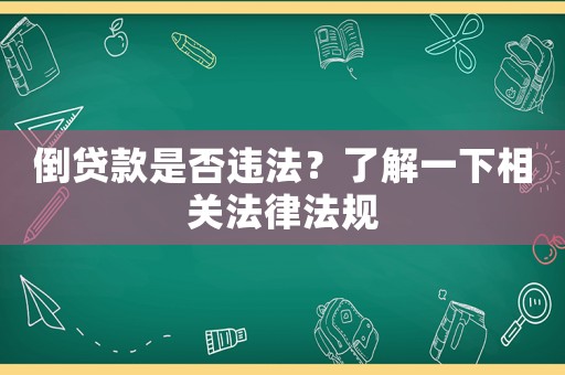 倒貸款是否違法？了解一下相關(guān)法律法規(guī)