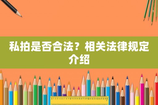 私拍是否合法？相關(guān)法律規(guī)定介紹