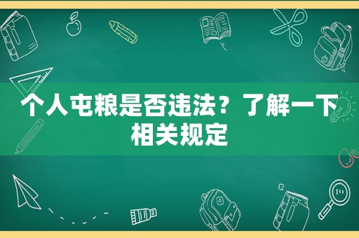 個(gè)人屯糧是否違法？了解一下相關(guān)規(guī)定