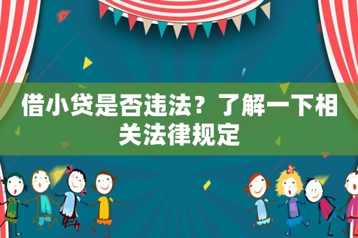 借小貸是否違法？了解一下相關(guān)法律規(guī)定