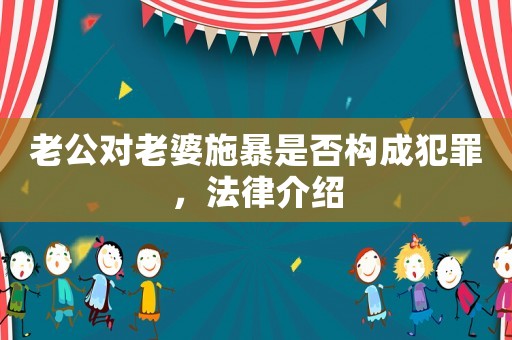 老公對老婆施暴是否構(gòu)成犯罪，法律介紹