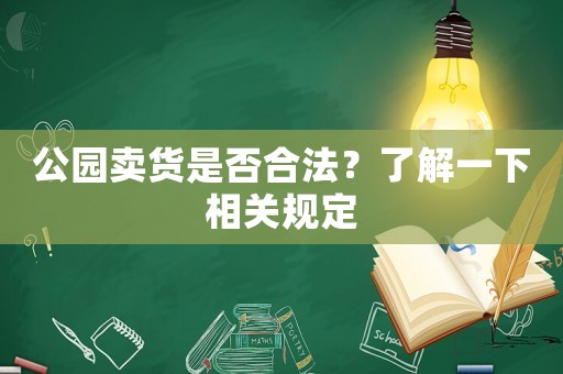 公園賣貨是否合法？了解一下相關(guān)規(guī)定