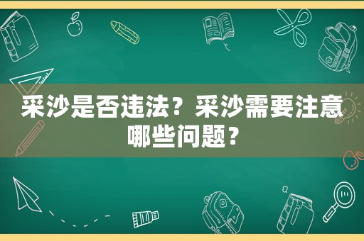 采沙是否違法？采沙需要注意哪些問(wèn)題？
