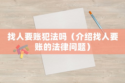 找人要賬犯法嗎（介紹找人要賬的法律問題）
