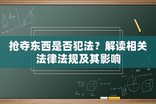 搶奪東西是否犯法？解讀相關(guān)法律法規(guī)及其影響
