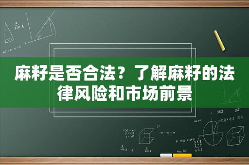 麻籽是否合法？了解麻籽的法律風(fēng)險(xiǎn)和市場前景