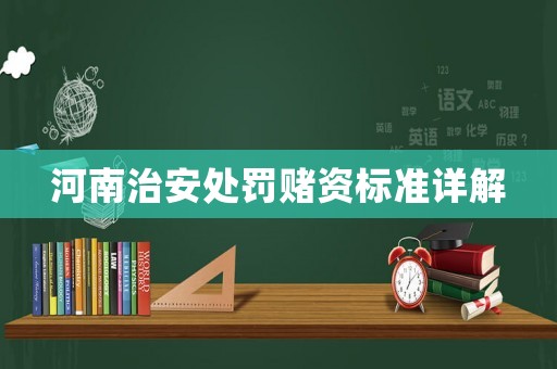 河南治安處罰賭資標準詳解