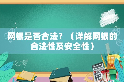 網(wǎng)銀是否合法？（詳解網(wǎng)銀的合法性及安全性）