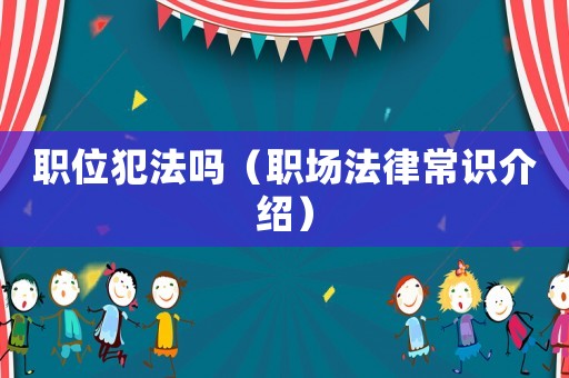 職位犯法嗎（職場法律常識介紹）