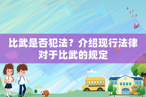比武是否犯法？介紹現(xiàn)行法律對于比武的規(guī)定