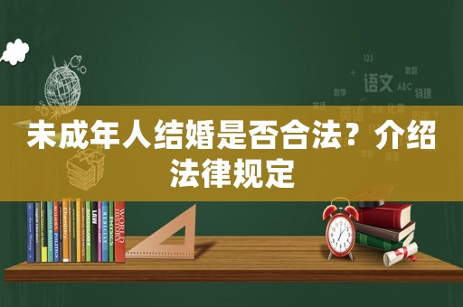 未成年人結婚是否合法？介紹法律規(guī)定