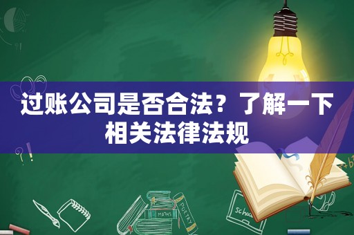 過賬公司是否合法？了解一下相關法律法規(guī)