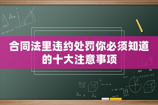 合同法里違約處罰你必須知道的十大注意事項(xiàng)