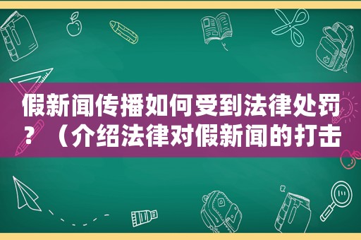 假新聞傳播如何受到法律處罰？（介紹法律對假新聞的打擊方式）