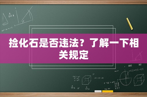 撿化石是否違法？了解一下相關(guān)規(guī)定
