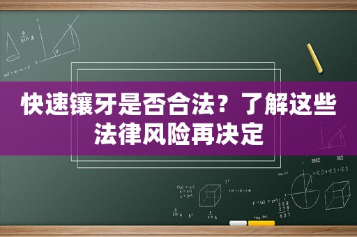 快速鑲牙是否合法？了解這些法律風(fēng)險(xiǎn)再決定