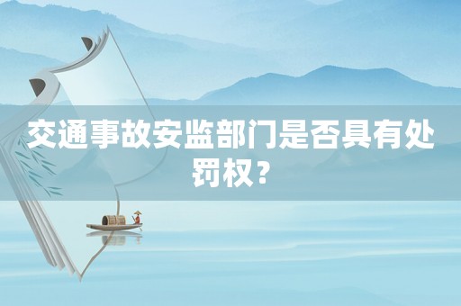 交通事故安監(jiān)部門是否具有處罰權(quán)？