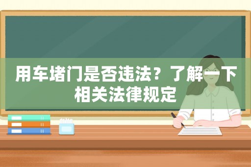 用車堵門是否違法？了解一下相關(guān)法律規(guī)定