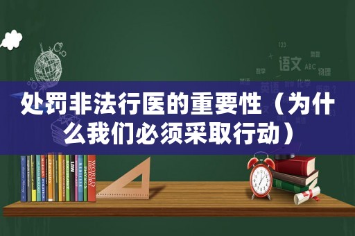 處罰非法行醫(yī)的重要性（為什么我們必須采取行動）