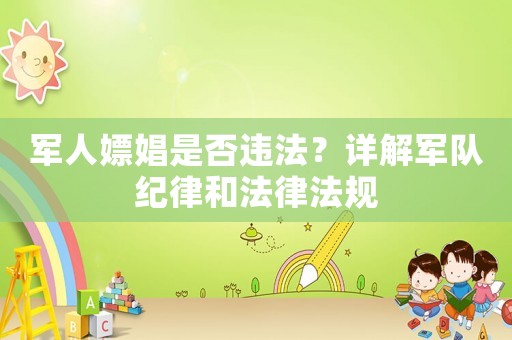 軍人嫖娼是否違法？詳解軍隊(duì)紀(jì)律和法律法規(guī)