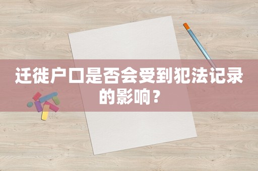 遷徙戶(hù)口是否會(huì)受到犯法記錄的影響？