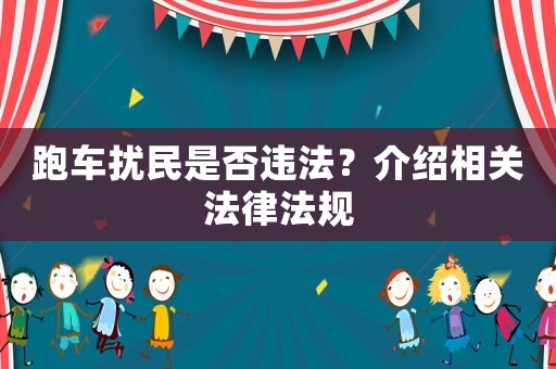 跑車(chē)擾民是否違法？介紹相關(guān)法律法規(guī)