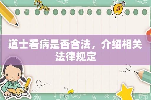 道士看病是否合法，介紹相關法律規(guī)定