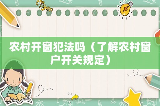 農(nóng)村開窗犯法嗎（了解農(nóng)村窗戶開關(guān)規(guī)定）