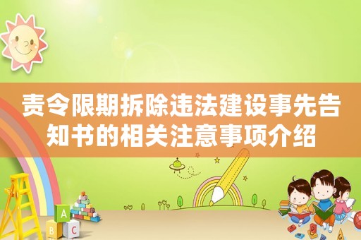 責(zé)令限期拆除違法建設(shè)事先告知書的相關(guān)注意事項(xiàng)介紹
