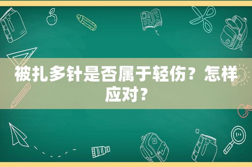 被扎多針是否屬于輕傷？怎樣應(yīng)對？