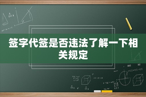 簽字代簽是否違法了解一下相關(guān)規(guī)定