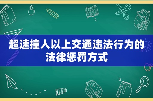 超速撞人以上交通違法行為的法律懲罰方式