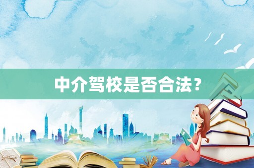 中介駕校是否合法？