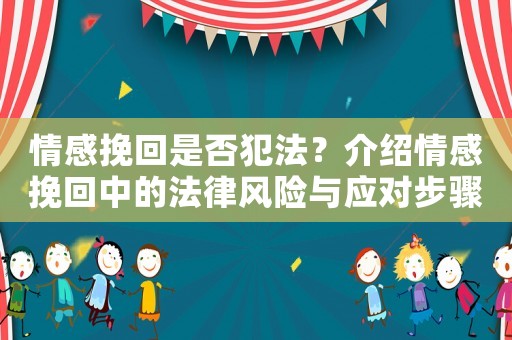 情感挽回是否犯法？介紹情感挽回中的法律風險與應對步驟