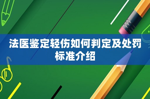 法醫(yī)鑒定輕傷如何判定及處罰標(biāo)準(zhǔn)介紹