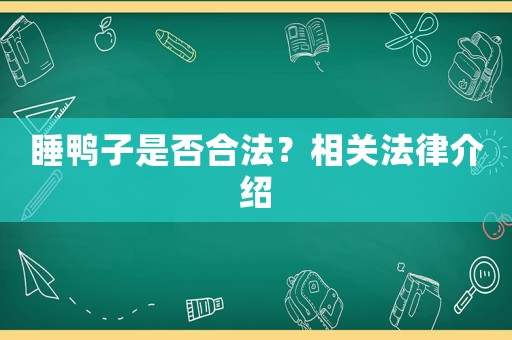 睡鴨子是否合法？相關(guān)法律介紹