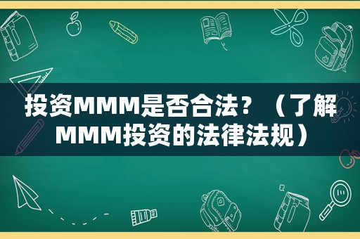 投資MMM是否合法？（了解MMM投資的法律法規(guī)）