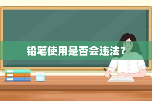 鉛筆使用是否會違法？