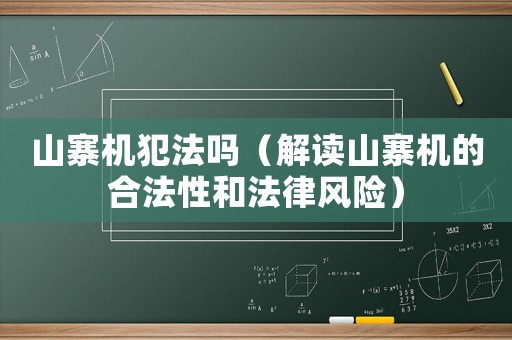 山寨機(jī)犯法嗎（解讀山寨機(jī)的合法性和法律風(fēng)險(xiǎn)）