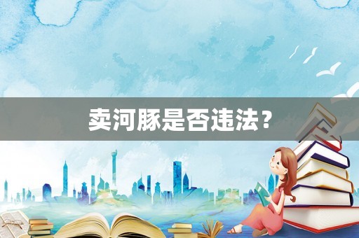 賣河豚是否違法？