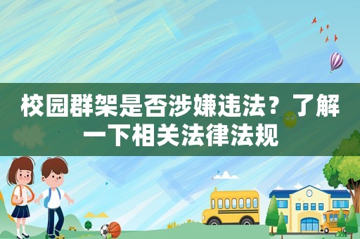 校園群架是否涉嫌違法？了解一下相關法律法規(guī)